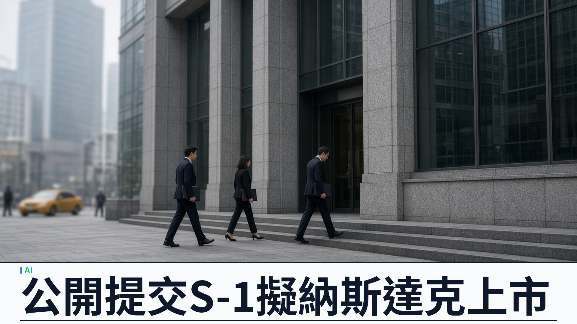 Anthropic／官方：向美國證交會提交公開 S-1——擬於納斯達克全球精選市場以「ANT」上市；二零二六年上半年收入約一百六十三億美元