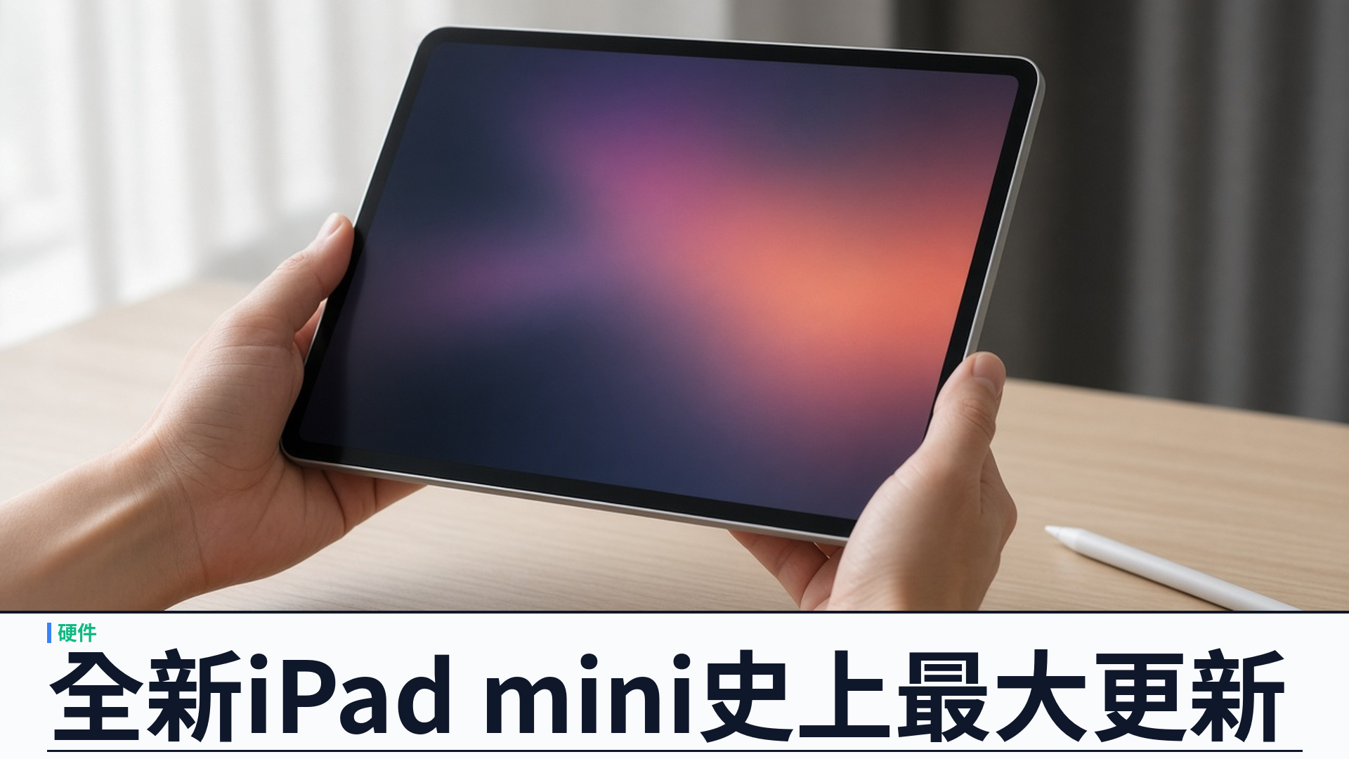 Apple／官方：全新 iPad mini 史上最大更新——8.5 吋 OLED、A20 Pro、IP67；十月二十八日起預購、十一月六日開賣；美價 Wi‑Fi 起六百九十九美元