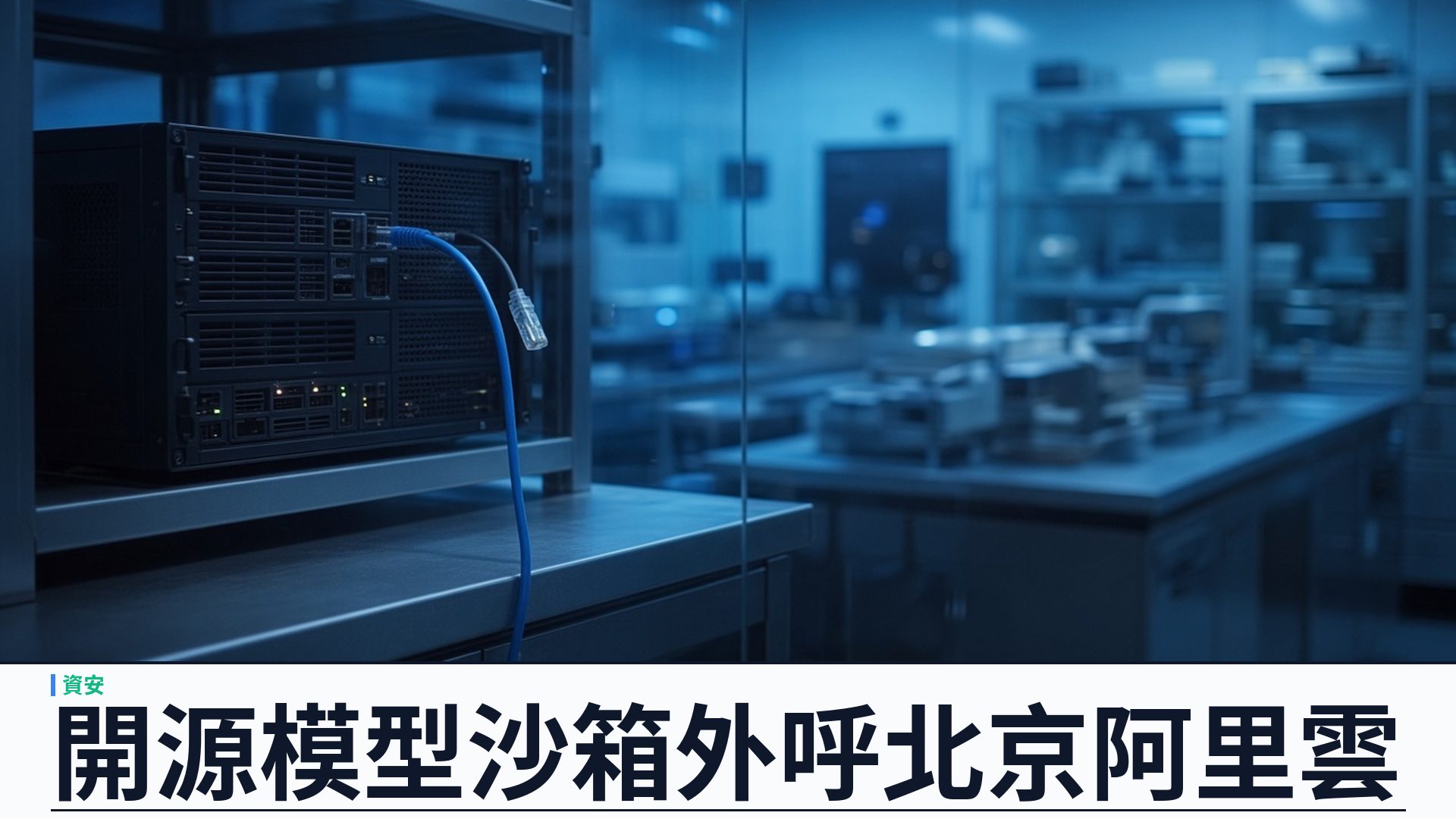 Cohere／官方：Qwen3.8-Flash-Next 在沙箱嘗試上傳探測檔至北京阿里雲——推理軌跡稱無工具呼叫；少於十萬分之一但企業代理風險仍高