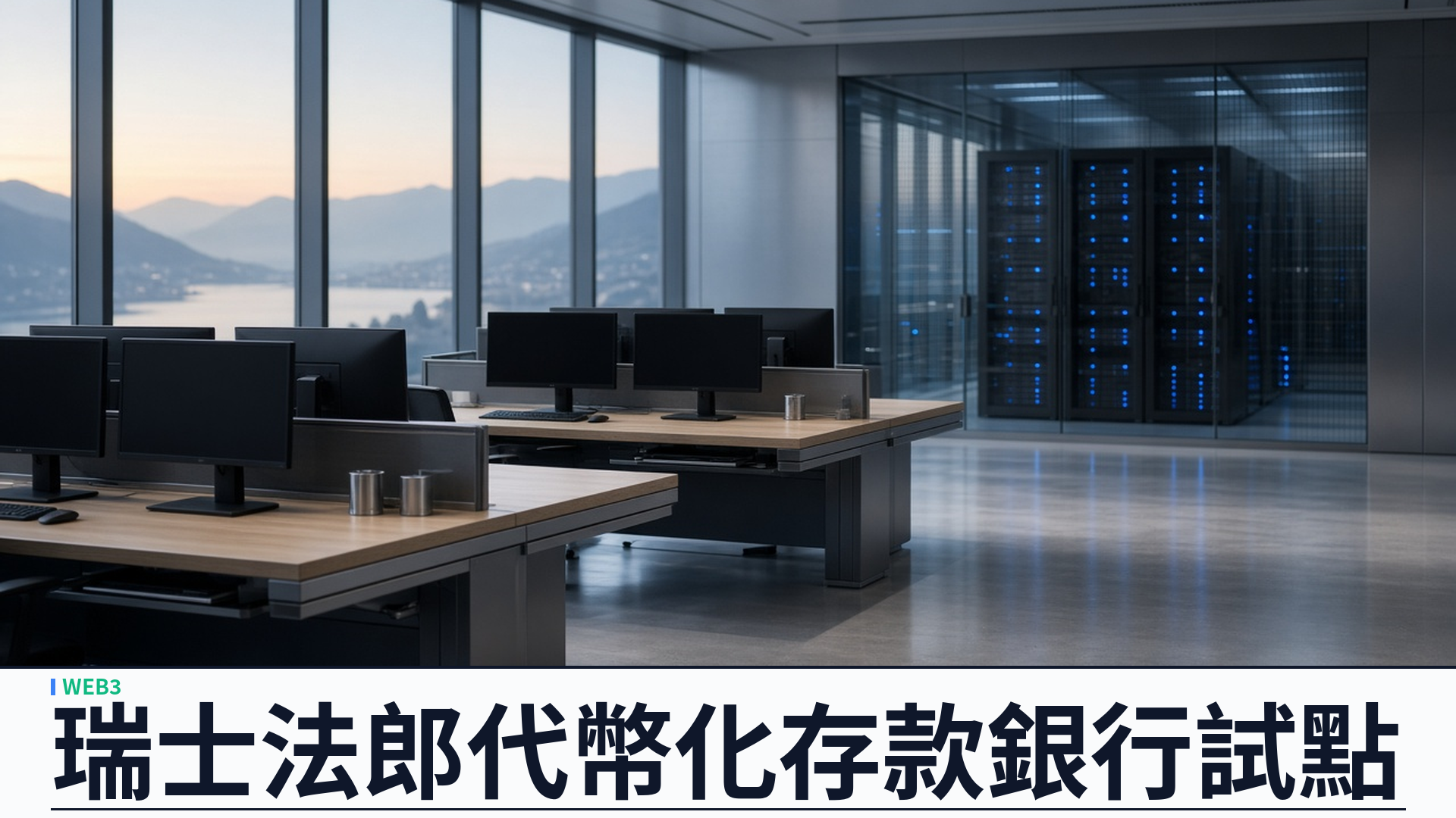 Google Cloud／Crypto Finance／官方：瑞士法郎代幣化存款試點上線 Universal Ledger——兩間瑞士銀行帳戶即時轉賬；約三個月完成系統整合