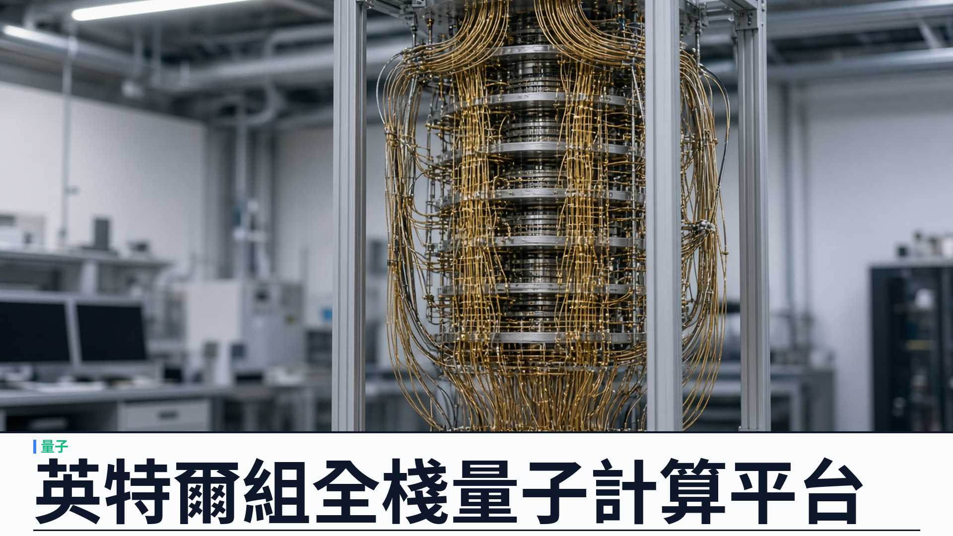 英特爾／官方：達成協議收購 Classiq——合成平台結合自旋量子位元，組全棧量子計算；料二○二七年上半年完成