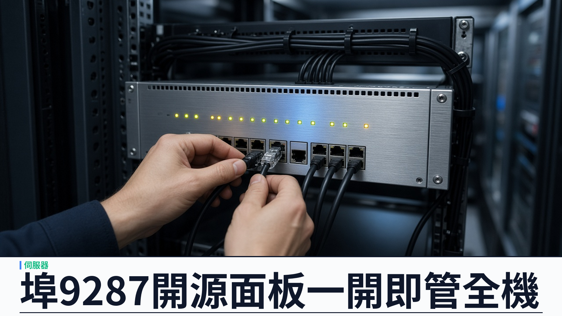 埠 9287 面板一開即用：YSK Server v1.1.32 單機 Linux 控制平面