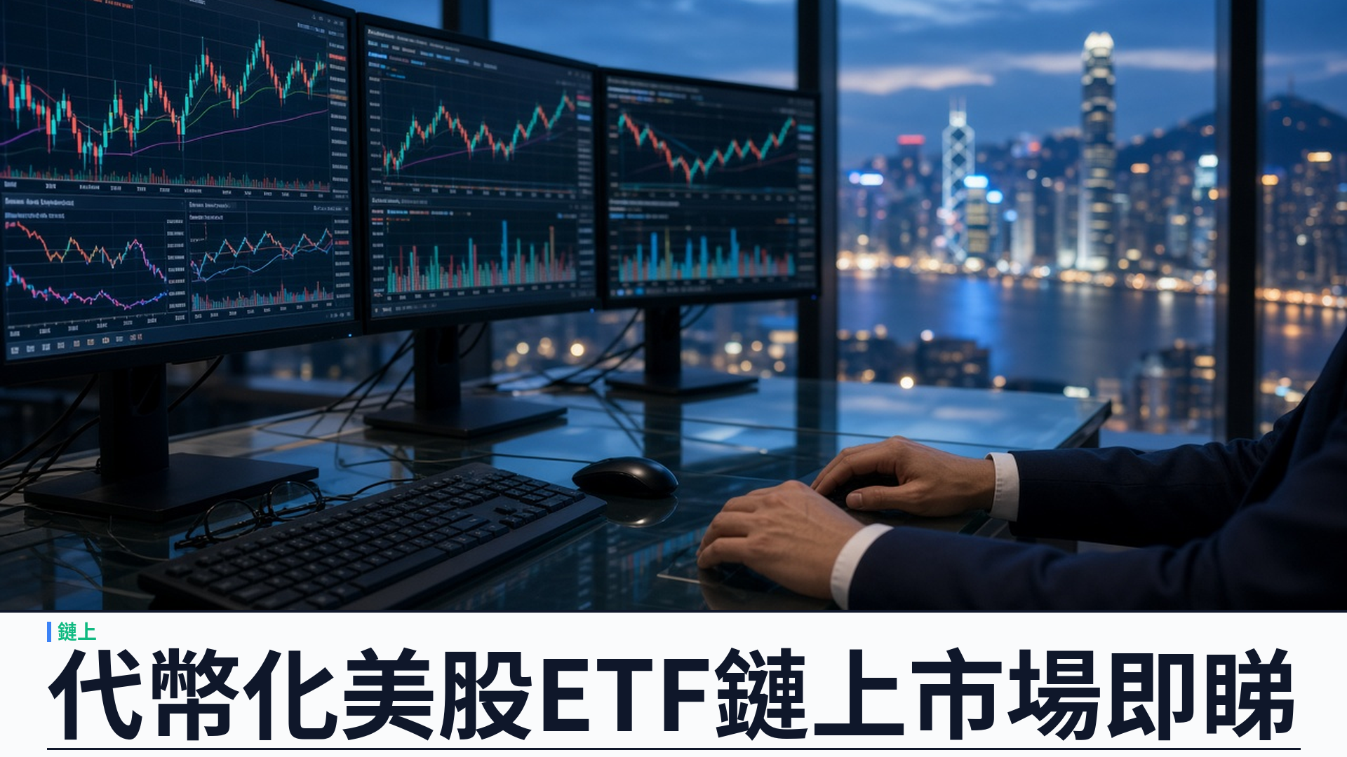 代幣化美股ETF市場：YSK Mint 把鏈上市場、持倉與發幣放進瀏覽器