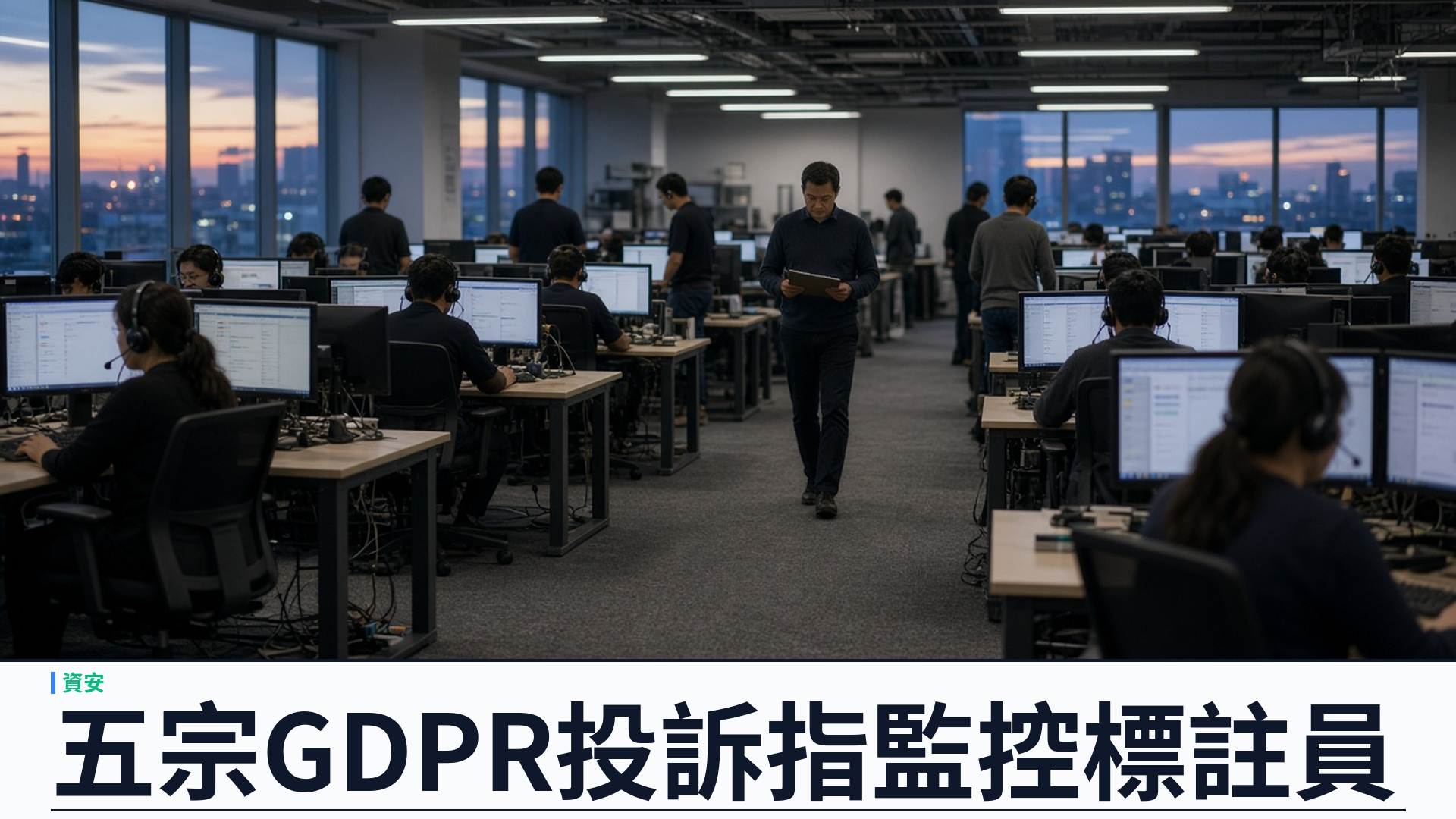 noyb／官方：向 Scale AI 提出五宗 GDPR 投訴——指 Outlier 標註平台監控歐盟自由工作者；客戶涵蓋 Meta／OpenAI／Google