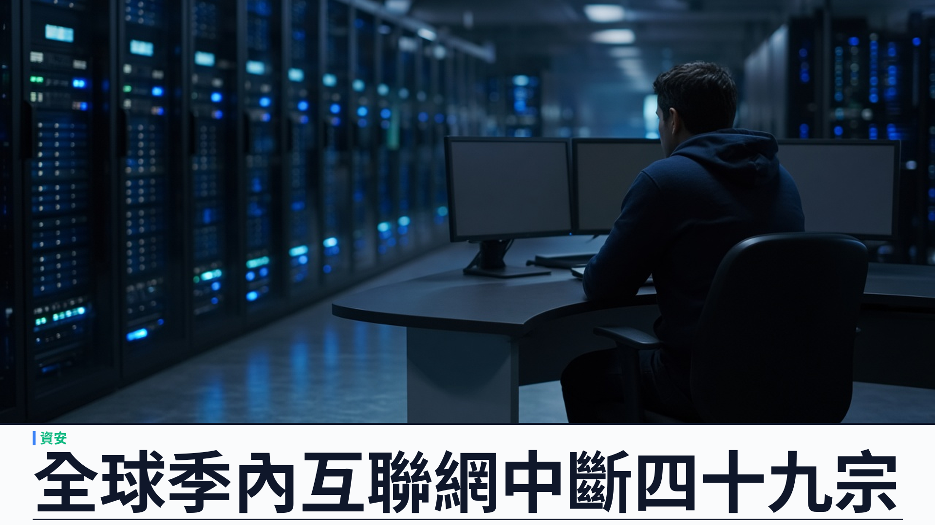 Cloudflare／官方：二零二六第三季互聯網中斷四十九宗——政府關網十九、電力故障十四；伊拉克考試關網十八宗
