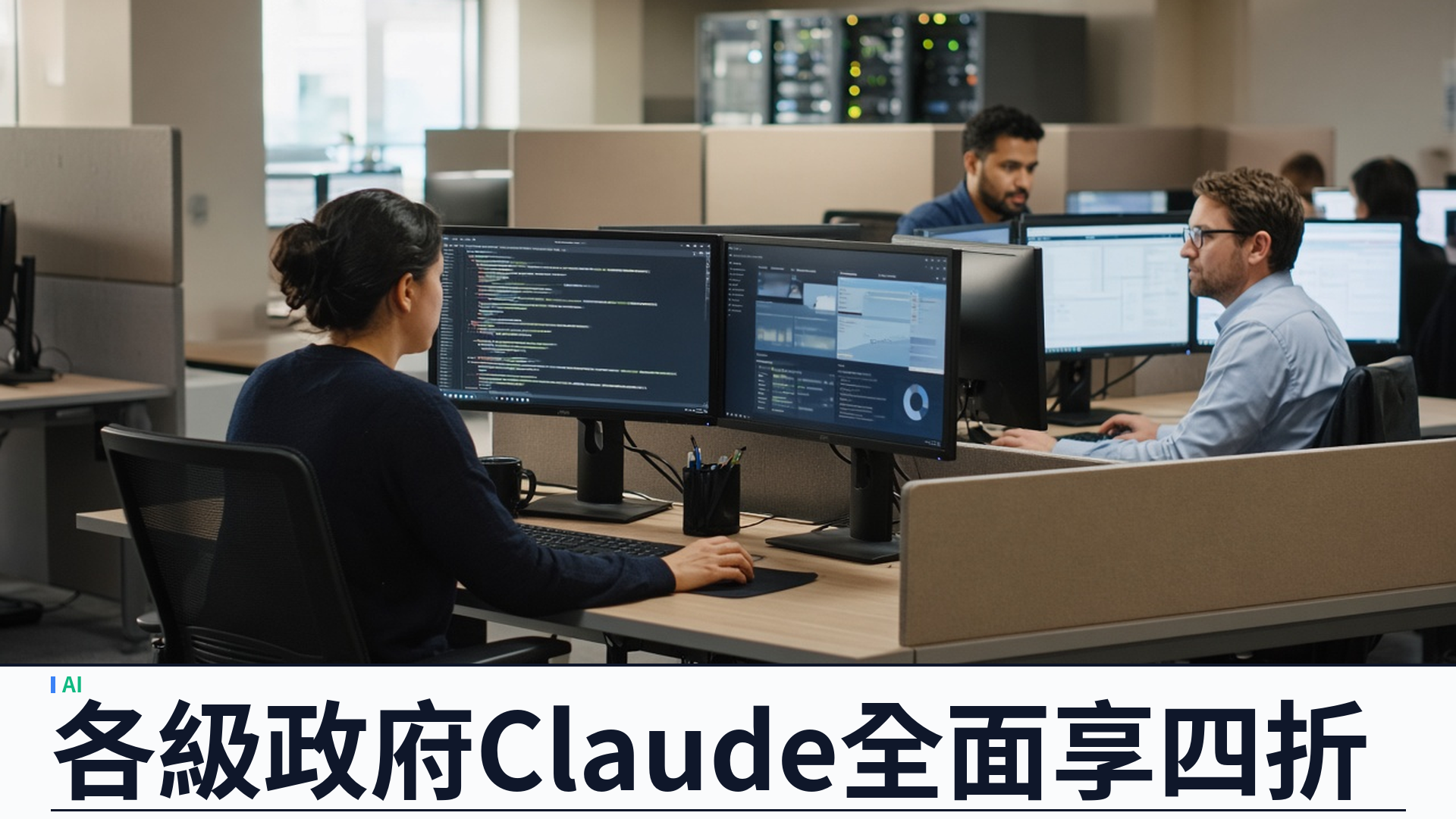 Anthropic／官方：擴大與美國 GSA 合作——Claude Enterprise／Claude for Government／API 一律四折；首次涵蓋各產品面並延伸至州／地方／部落／領地政府；估計可為政府節省約十億美元