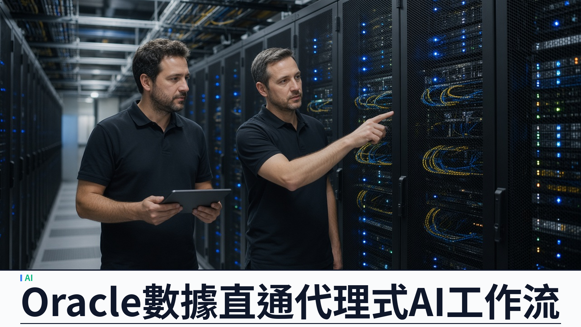 Google Cloud／Oracle／官方：Oracle AI Database@Google Cloud 深化代理式 AI——Remote MCP Server 正式可用；Gemini 企業版直連 Oracle 數據；逾一百三十五項預建技能
