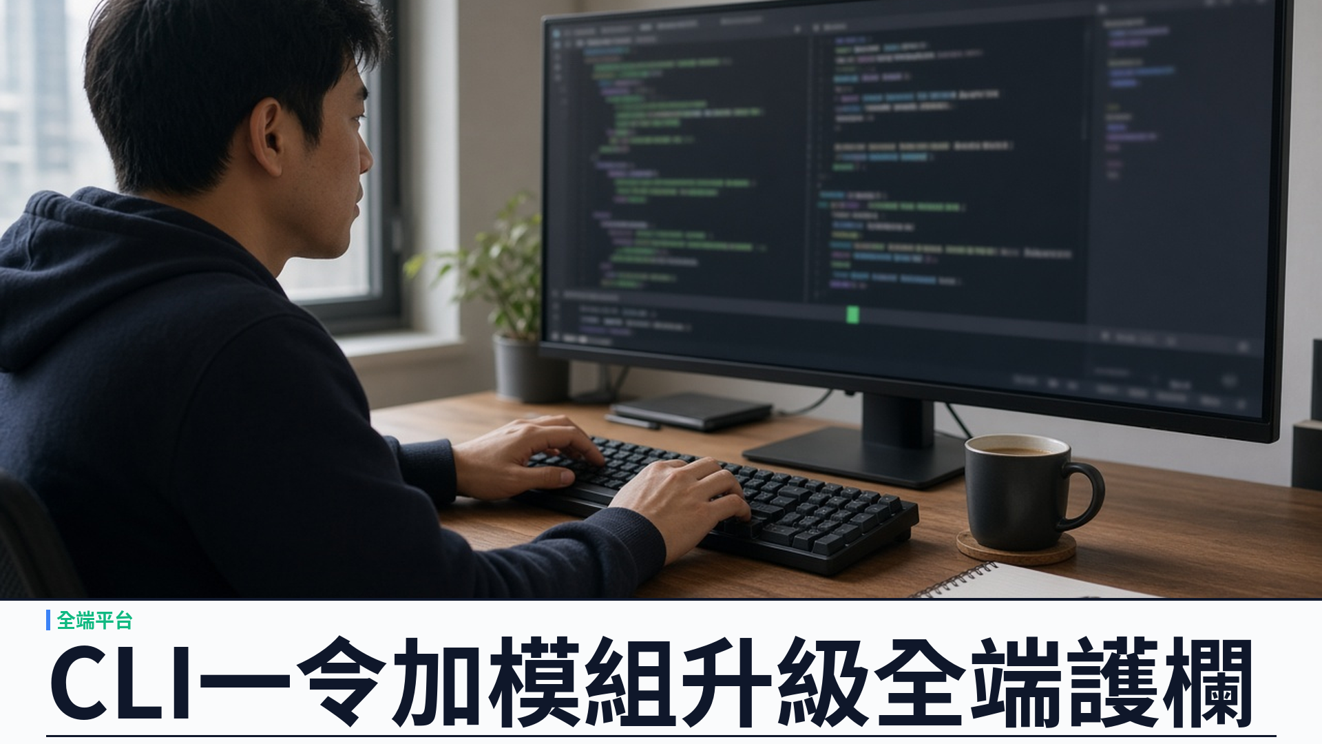 CLI ysk-kit／yskk：一令加模組、升級護欄的合約先行全端平台