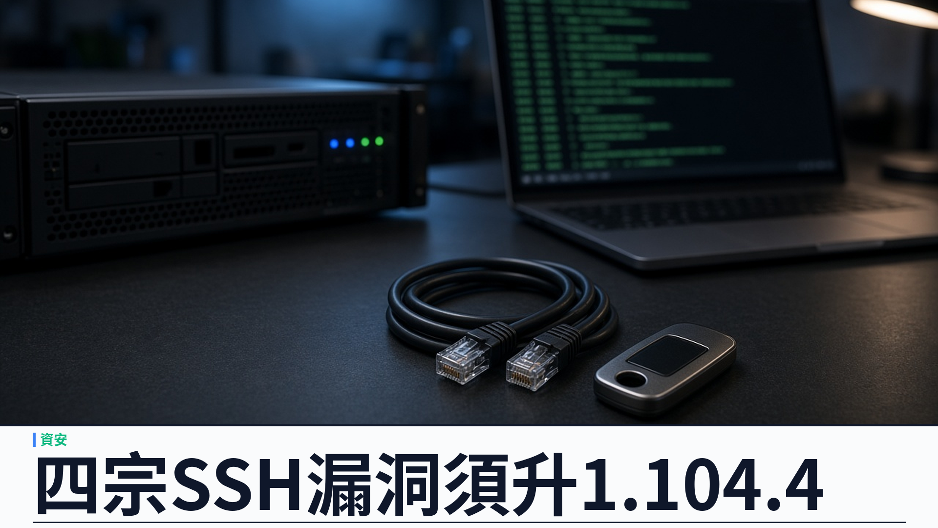 Tailscale／官方：發布四份 SSH／Serve 安全公告並修補於 v1.104.4——Unix 插座轉發可觸及 Docker 與本機 API；非蠕蟲式擴散