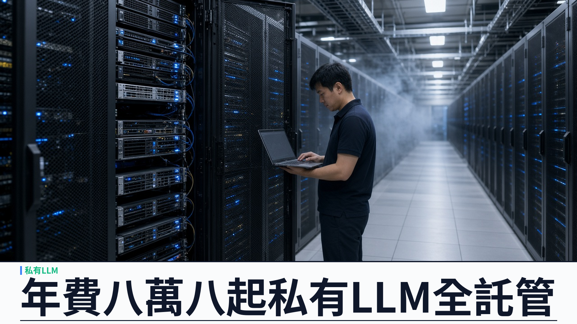 年費由 HK$88,000 起：企業私有 LLM 全託管把專屬模型一次交齊