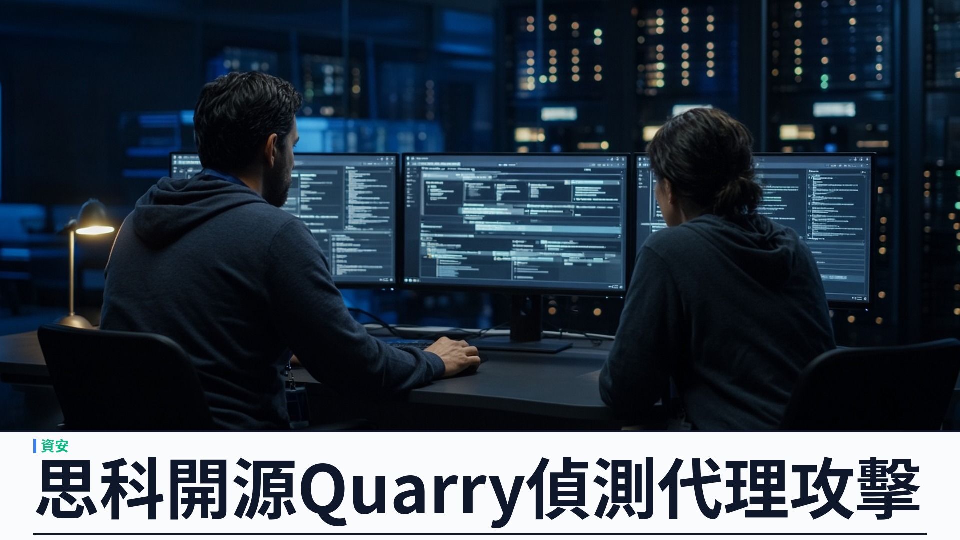 Cisco／官方：開源 Project Quarry——神經符號規則語言偵測 AI 代理多步攻擊；涵蓋 MCP 與工具呼叫
