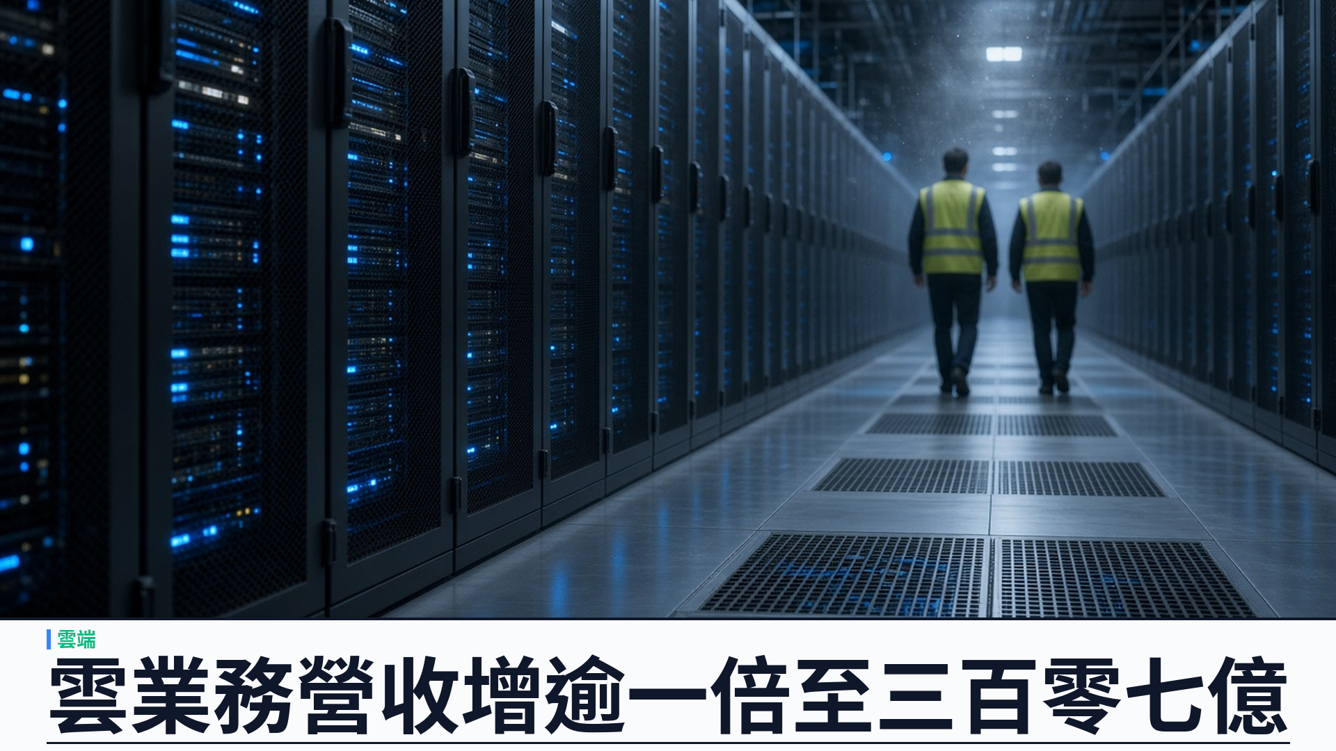 Alphabet／官方：二零二六第三季——雲業務營收三百零七億、同比增逾一倍；Gemini 應用破十億用戶