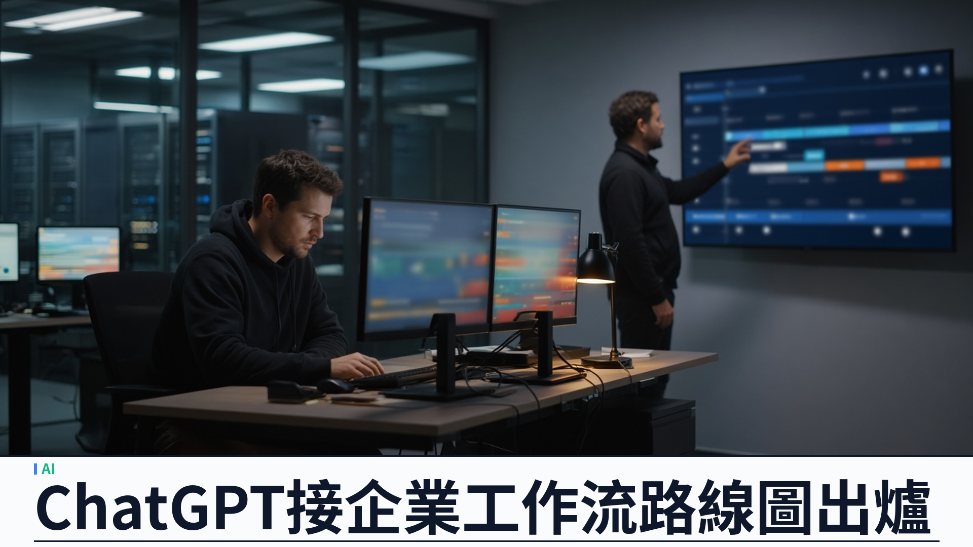 OpenAI／官方：擴大與 ServiceNow 合作——ChatGPT 接企業工作流；開發、資安與語音治理路線圖出爐