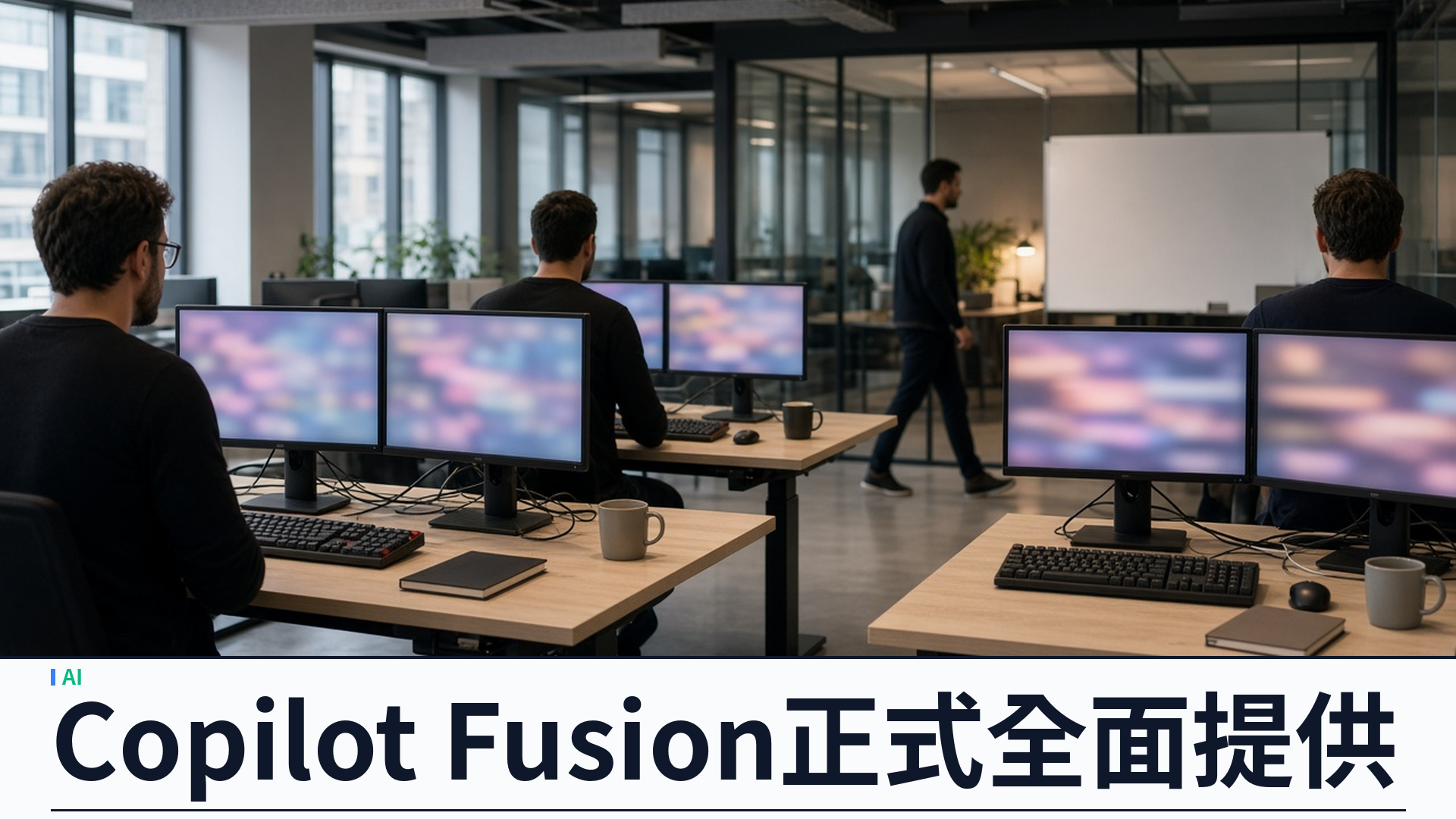 GitHub／官方：Universe 2026 發布代理式軟體交付全棧——Copilot Fusion 正式全面提供；Fusion Max 成本約半、耗時約少四成