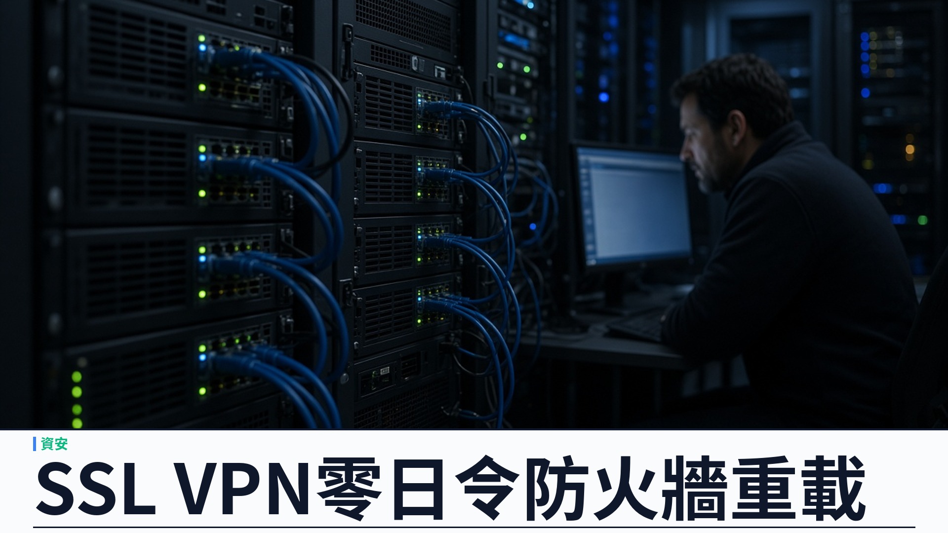 思科／官方：ASA／FTD SSL VPN 零日 CVE-2026-76418 野外利用——未授權請求可令防火牆重載