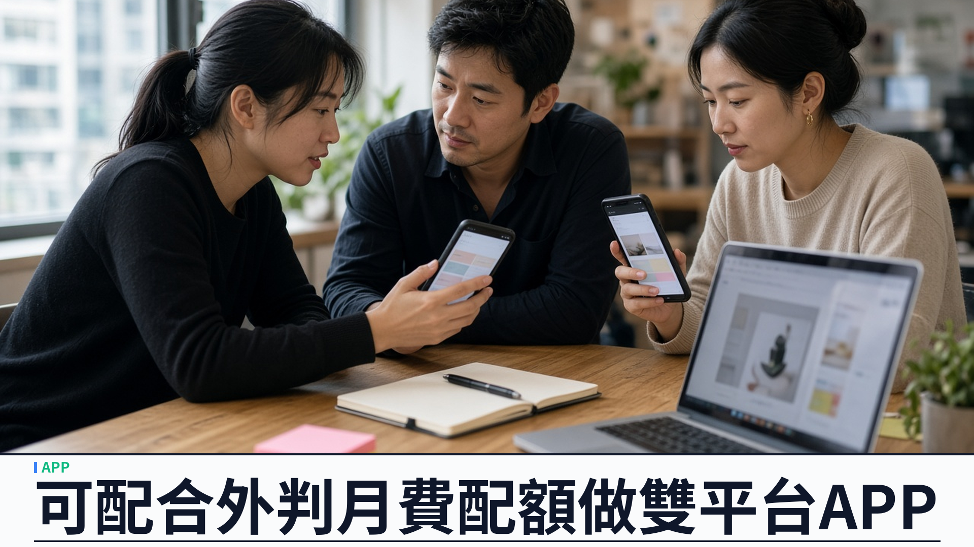 可配合外判月費配額：香港 APP 開發與遠端團隊同一套配額