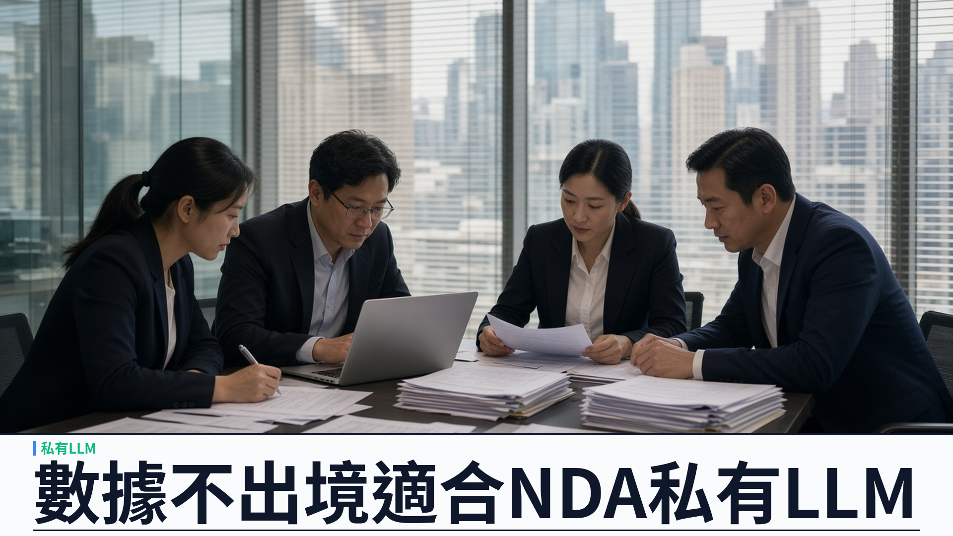 100% 數據不出境適合 NDA：企業私有 LLM 全託管把機密留在香港