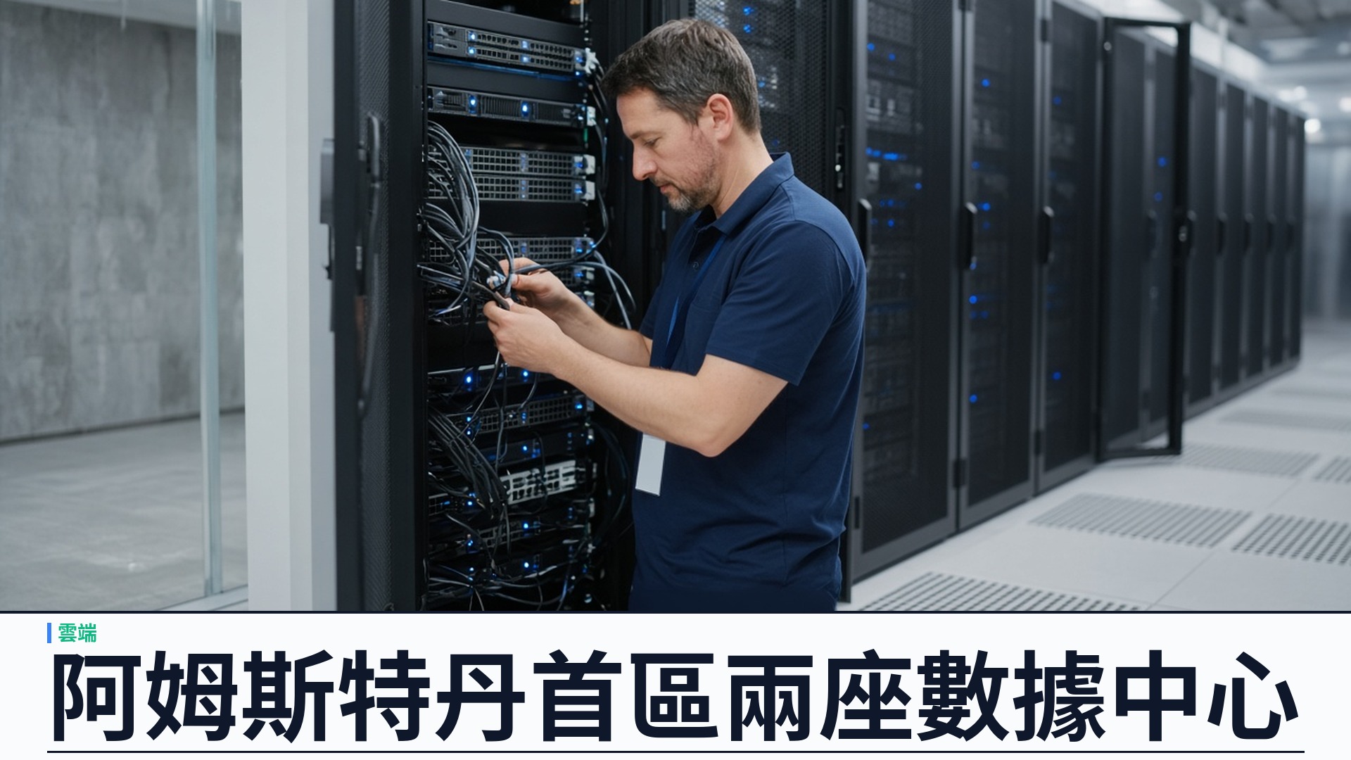 阿里雲／官方：阿姆斯特丹開設荷蘭首個公有雲區域——兩座數據中心上線；歐洲第四區並推代理式 AI 與飛天混合雲