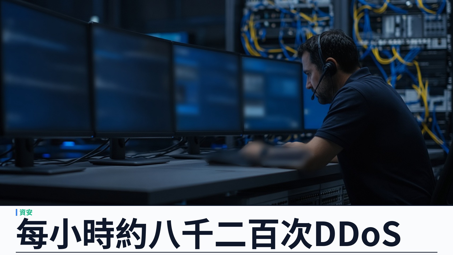 Cloudflare／官方：發布二零二六第三季 DDoS 威脅報告——每小時約八千二百次攻擊；短促蜂群升逾兩倍、超體積攻擊降近七成