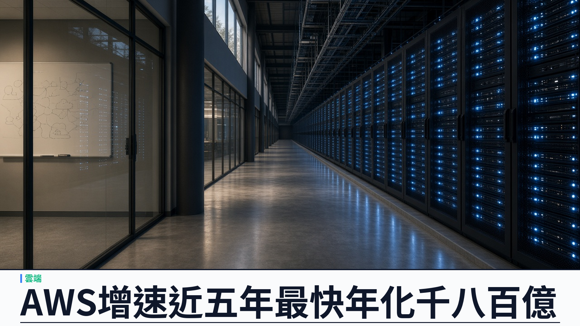 Amazon／官方：二零二六第三季——AWS 營收四百六十億、同比增約三成九；年化約一千八百四十億
